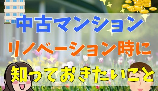 中古マンションをリノベーションする際に知っておきたい注意点とは？