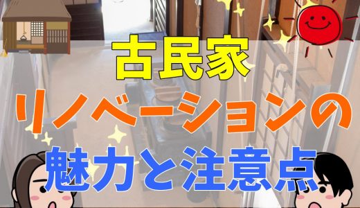 古民家リノベーションの魅力と注意点