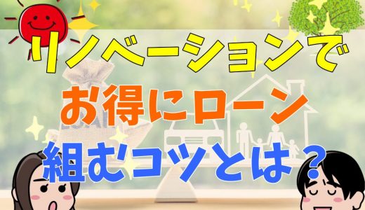 リノベーションでお得にローンを組むコツとは？