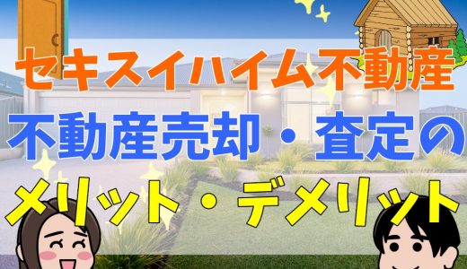 セキスイハイム不動産の評判・口コミは？クレームが多い？売却についても解説