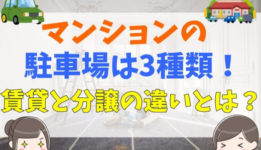 マンションの駐車場は3種類！賃貸・分譲方式の違いと支払先や使われ方、購入前に知っておきたい基礎知識と空き駐車場問題とは