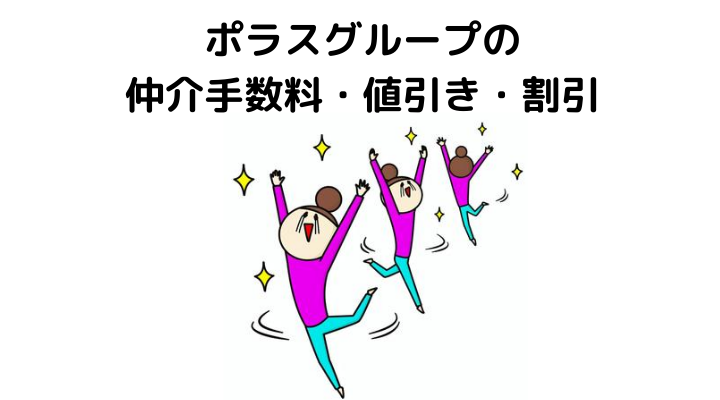 ポラスグループの仲介手数料・値引き・割引