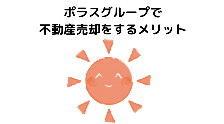 ポラスグループで不動産売却をするメリット