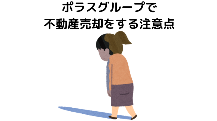 ポラスグループはひどい？不動産売却をする注意点