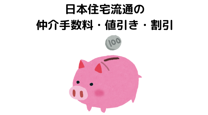 日本住宅流通の仲介手数料・値引き・割引