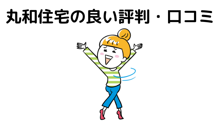 丸和住宅の評判 口コミは悪い 特徴や坪単価 実際に建てた人の体験談まとめ 不動産購入の教科書