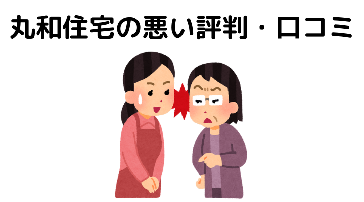 丸和住宅の評判 口コミは悪い 特徴や坪単価 実際に建てた人の体験談まとめ 不動産購入の教科書