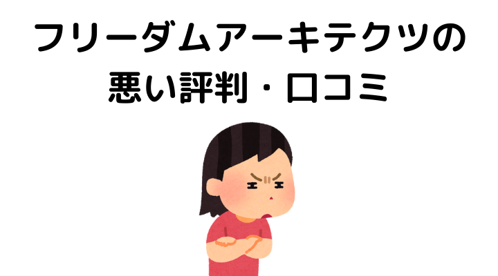 22年 フリーダムアーキテクツの評判 口コミって実際どう 特徴や坪単価まとめ 後悔 失敗談あり 不動産購入の教科書