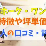 ホーク・ワン特徴や坪単価50人の口コミ・評判