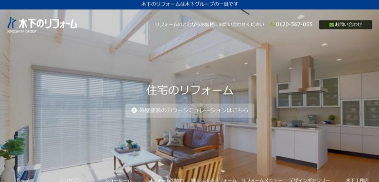 木下のリフォームのWEBサイトの画像