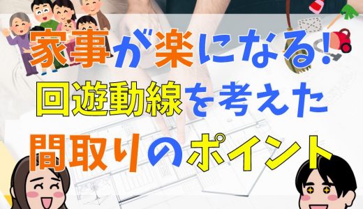 毎日の家事がもっと楽になる！回遊動線を考えた間取りのポイント