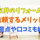 三井のリフォーム依頼するメリット注意点や口コミも紹介