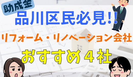 品川区民必見！リフォーム会社・リノベ会社の選び方｜おすすめ４社