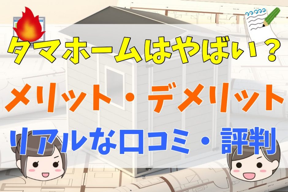 22年 タマホームの評判 口コミは悪い やばい会社 実際に家を建てた人の体験談とメリット デメリット 不動産購入の教科書