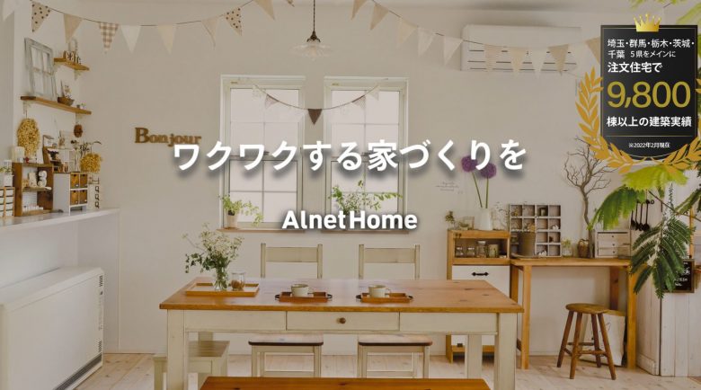 アルネットホームの評判 口コミって実際どうなの 50人の本音とメリット デメリット 不動産購入の教科書