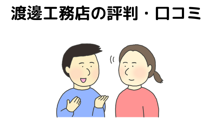 22年 渡邊工務店の評判 口コミはやばい 50人の本音とメリット デメリットを合わせてご紹介します 不動産購入の教科書