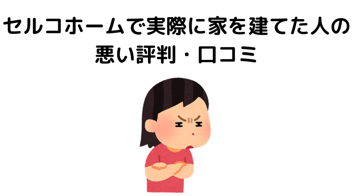 22年 セルコホームの評判は悪い 実際に建てた人の口コミと本音 不動産購入の教科書