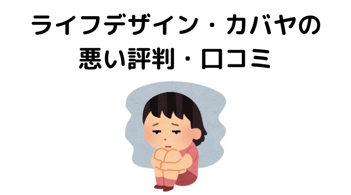 ライフデザイン カバヤの評判は 後悔談や口コミまとめ 不動産とくらしの評判