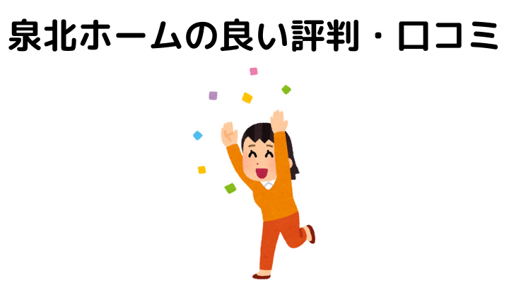 22年 泉北ホームの評判 口コミはやばい メリット デメリットまとめ 不動産購入の教科書