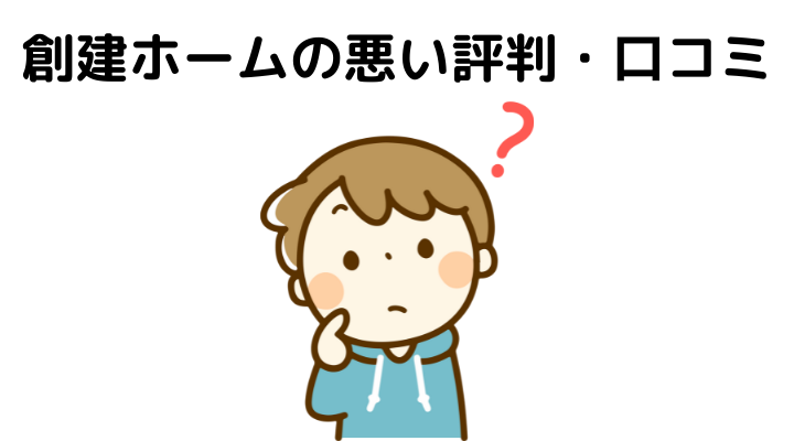 22年 創建ホームの評判 口コミは悪い 特徴や坪単価 メリット デメリットを徹底検証 不動産購入の教科書