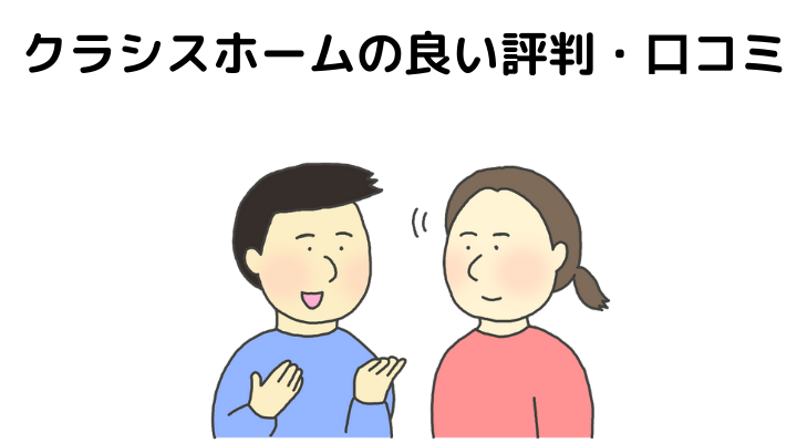 22年 クラシスホームの坪単価はいくら 口コミや悪い評判を公開 不動産購入の教科書