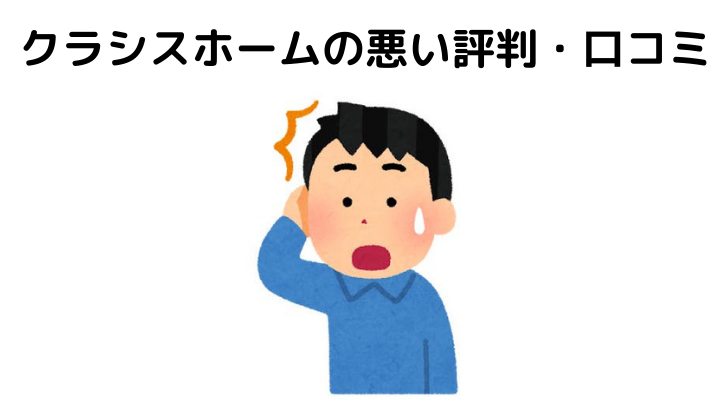 22年 クラシスホームの坪単価はいくら 口コミや悪い評判を公開 不動産購入の教科書