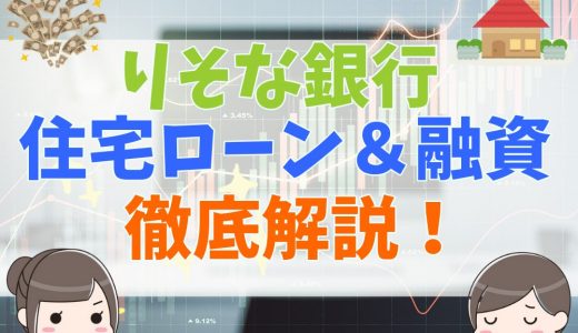 りそな銀行の住宅ローン徹底解説！評判・口コミ、審査や融資までの流れを解説