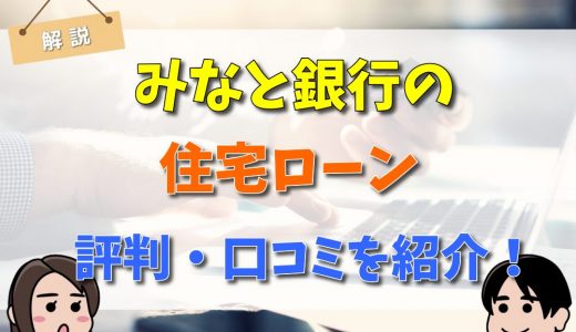 みなと銀行の住宅ローン徹底解説！評判・口コミ、審査や融資までの流れを解説