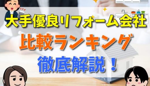 大手優良リフォーム会社比較ランキング3社を厳選！水回り業者の選び方やなるべく安く依頼する方法