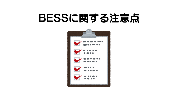 BESSに関する注意点
