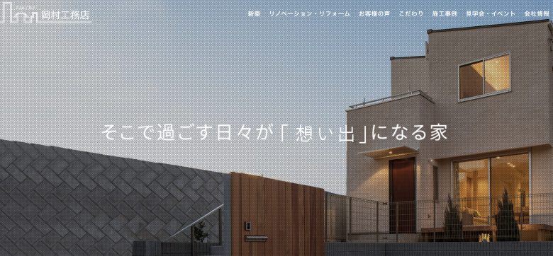 株式会社岡村工務店のWEBサイトの画像