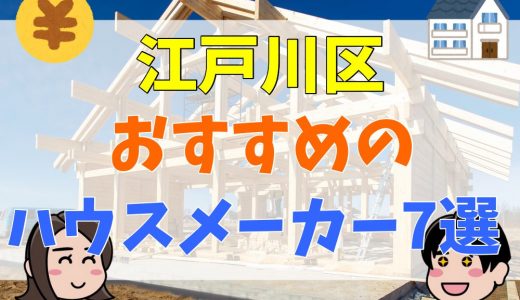 江戸川区で注文住宅を検討するなら、絶対に知っておきたいおすすめハウスメーカー7選