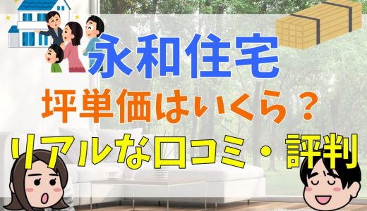 永和住宅の評判は？断熱材や坪単価まとめ