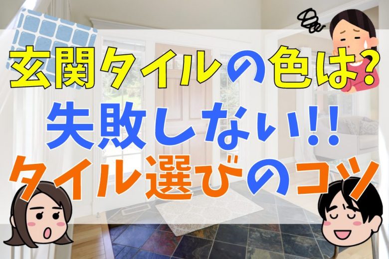 玄関タイルの色はどうやって選べばいいの 失敗しないタイル選びのコツを紹介 不動産購入の教科書