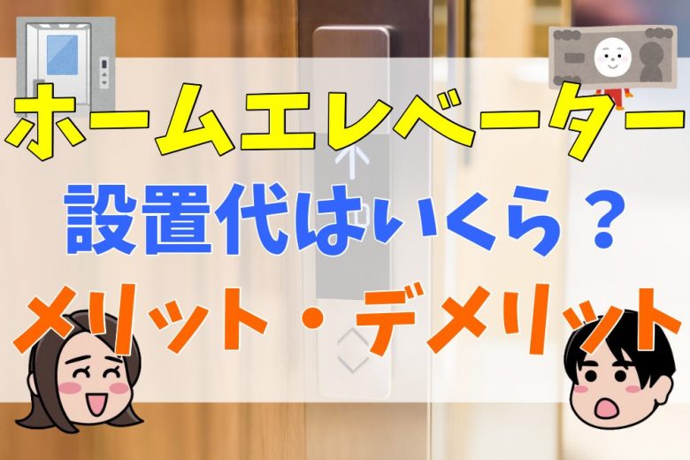 ホームエレベーターはいくらで設置できる 価格面やメリット デメリットを解説 不動産購入の教科書