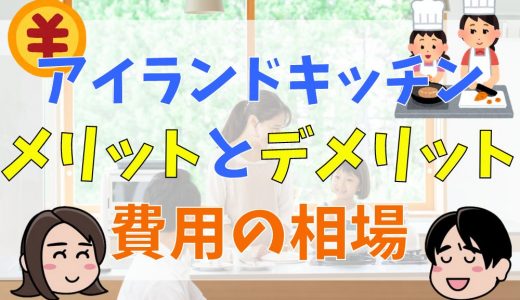 アイランドキッチンのメリット・デメリット！失敗しないポイントや費用の相場も紹介