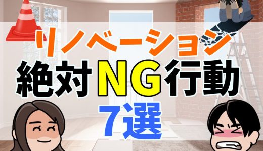 後悔を生む！リノベーションでやってはいけないNG行動7選           