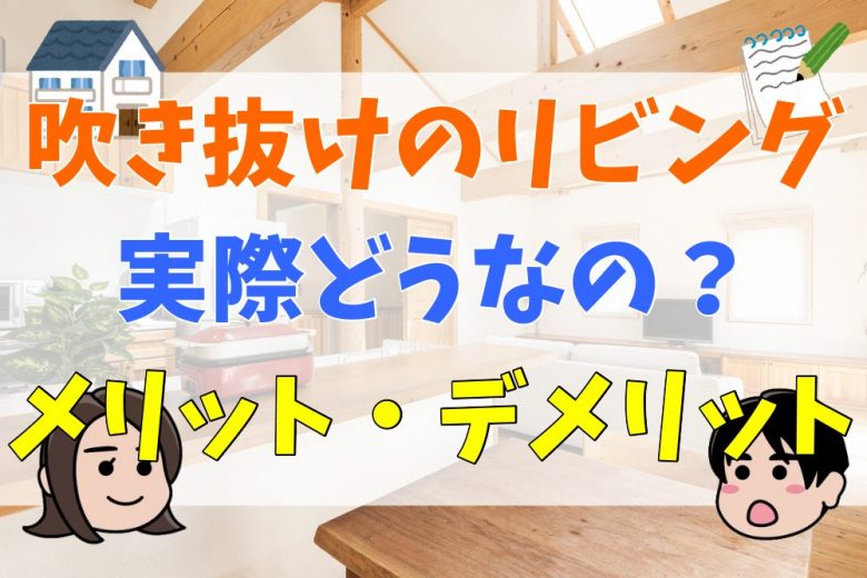 吹き抜けのリビングは本当に良いの マイホームで後悔しないようにするためのポイント 不動産購入の教科書