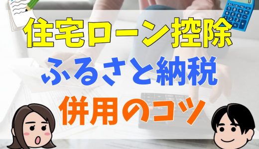 住宅ローン控除とふるさと納税を併用する方法！限度額の計算やシミュレーションも解説