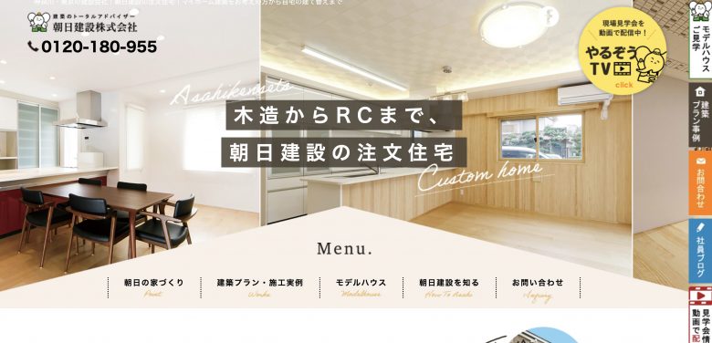 朝日建設株式会社のWEBサイトの画像