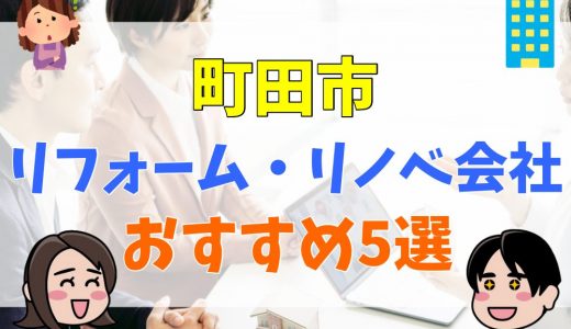 町田市でリフォーム・リノベーションするならどこがおすすめ？評判の良い会社5選