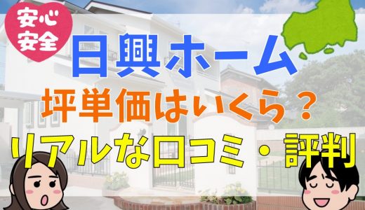 日興ホームの評判・口コミは？坪単価やメリット・デメリットまとめ