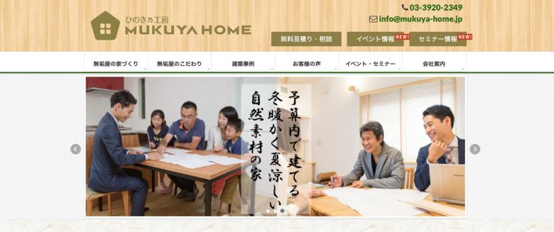 ひのき乃工房　ムクヤホームのWEBサイトの画像