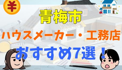 青梅市（東京都）で理想の注文住宅を建てて生活を充実させよう。おすすめハウスメーカー・工務店【厳選7選】