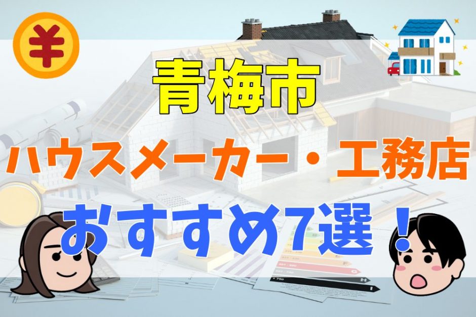 青梅市 東京都 で理想の注文住宅を建てて生活を充実させよう おすすめハウスメーカー 工務店 厳選7選 不動産購入の教科書