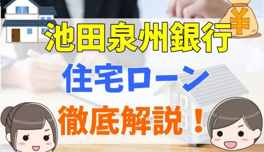 池田泉州銀行の住宅ローン徹底解説！金利や保証料、審査や融資までの流れを解説