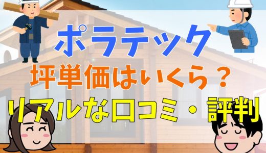 ポラテックの評判は？プレカット工場や価格まとめ