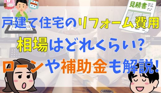 戸建て住宅のリフォーム費用はどれくらい？費用の相場やローン、補助金についても解説