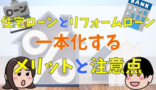 リノベーション時に住宅ローンとリフォームローンを一本化するメリットと注意点