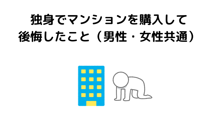 独身でマンションを購入すべきか 後悔しないための注意点や賃貸との違いを解説 不動産購入の教科書